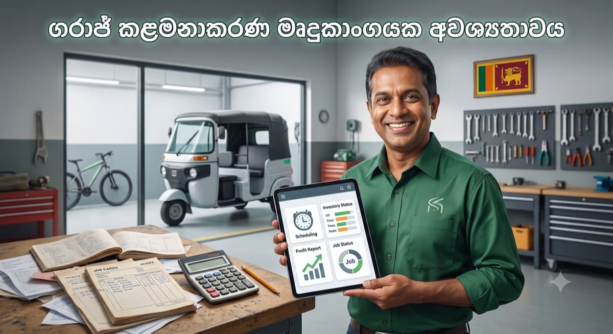 ගරාජ් කළමනාකරණ මෘදුකාංගයක අවශ්යතාවය